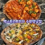 수원 맛집 행궁동 피자 백스트리트 피자 네 종류 먹어본 후기 메뉴추천