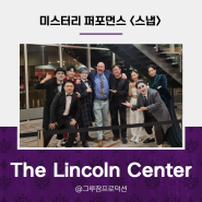 [SNAP 공연] - The Lincoln Center