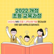 [♥꿀정보♥] 2022년 개정 초등 교육과정 안내