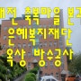 대전 옥상 방수공사 축복마을 본관 대전은혜복지재단