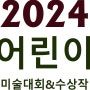 2024년 어린이 미술대회 추천: 사생대회, 공모전, 유아, 초등학생 그림대회 정보 및 수상작, 상금