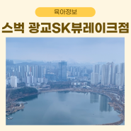 스타벅스 광교 SK뷰레이크41F점 아기와 다녀온 후기