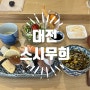 대전 대흥동 초밥 맛집 대전 대흥동 스시 맛집 : 스시무희