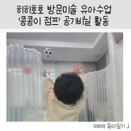 [34개월 아이] 히히호호 홈문센 방문미술 유아수업 '콩콩이 점프' 공기 비닐 활동