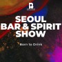 서울바앤스피릿쇼 2024 얼리버드 티켓 오픈