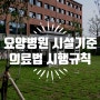 요양병원 시설기준-1: 의료법시행규칙 제 34조 | 천안요양병원 이화피닉스 시설