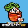 [두캐리]미국 프로야구단의 파격적인 김치 브랜드 홍보용 캐릭터 '몽고메리 김치(Montgomery Kimchi)'