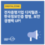 전자증명기업 디지털존 - 한국정보인증 합병, 보안 경쟁력 UP!