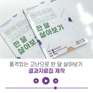 [강의/클래스] 품격있는 고난으로 한 달 살아보기 결과자료집 제작
