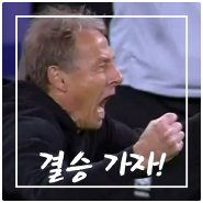 아시안컵 축구 한국 요르단 4강 일정 결승 대진표 클린스만 경질 면하나