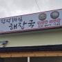 [함덕맛집]함덕14길해장국, 서울식당,유드림마트