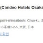[오카사 여행준비] 칸데오 호텔 오사카 난바 (Candeo Hotels Osaka Namba)