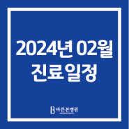 [진료일정] 바른본병원 2024년 02월 주말 진료일정