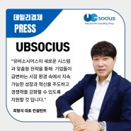 [기사 전문] 유비소시어스, 고용시장 변화에 대응하는 헤드헌팅 서비스 및 내부 인재 DB 시스템 전략적 개편