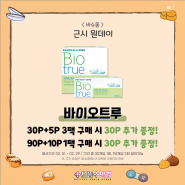 바슈롬 바이오트루 BIG EVENT ! 쿠폰 발급 받고 가성비 챙기자 ! #바슈롬이벤트 #정관렌즈 #기장렌즈 #양산렌즈 #콘텍트렌즈이벤트