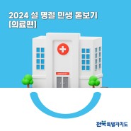 2024 전북 설 명절 민생 돋보기 5 - [의료편]