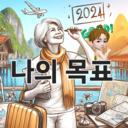 빙 이미지크리에이터와 플레이그라운드 AI이미지 비교/2024 나의 목표