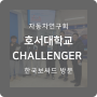 호서대학교 CHALLENGER 자동차 연구회 한국보싸드 방문