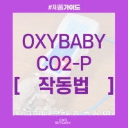 [제품] OXYBABY CO2-P 작동법