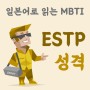 MBTI성격유형 :: ESTP 성격 특성으로 일본어배우기