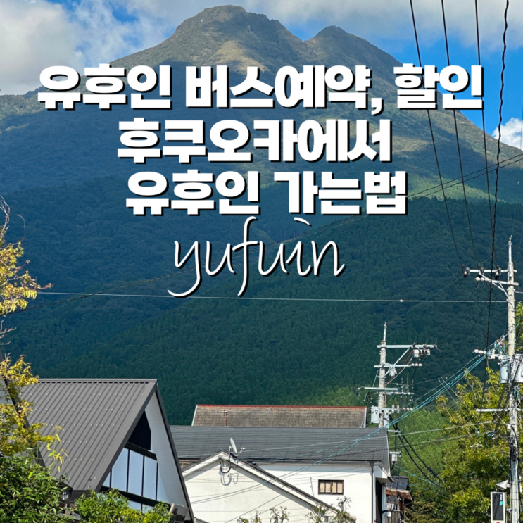 후쿠오카 유후인 버스 예약 할인 결제 꿀팁, 티켓 받는곳 실제탑승 후기 , 가는법 : 네이버 블로그 후쿠오카 유후인 버스 예약 할인 결제 꿀팁, 티켓 받는곳 실제탑승 후기 , 가는법 : 네이버 블로그