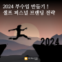 2024 새해 계획 셀프 브랜딩 전략 ! 부수입 만들기 (퍼스널 브랜딩/직장인 부수입)