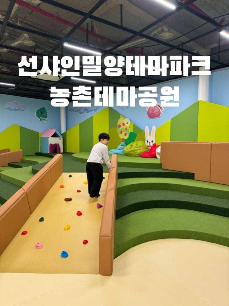 밀양 아이와 가볼만한곳 선샤인밀양테마파크 농촌테마공원...