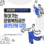 GGAC 소식 ㅣ2024년 경기아트센터 찾아가는 문화복지공연 출연단체 모집 공고