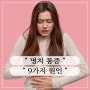 명치 통증 원인 9가지