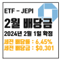 [ETF 배당] 24년 2월 JEPI 배당금 : 세전 6.45% $0.30061 / 세후 5.48% $0.25552
