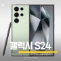 갤럭시 S24 시리즈 스펙 유모바일, 자급제폰 + 알뜰폰요금제 비교