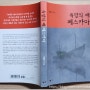 [별빛-도서평가] 욕망의 배 페스카마 - 정성문 : 예미