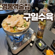 영통역술집 항정살 수육이 맛난 구일수육