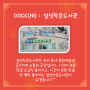 Docking:설성작은도서관