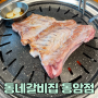 인천 십정동 맛집 동네갈비집에서 먹고 온 솔직후기