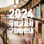 2024년 초등학교 국정교과서 (2022 개정교과) 국어/수학/도덕/봄여름가을겨울/안전 구입하는 곳 링크 모음