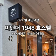 [아시아/대만] 미앤더1948호스텔 / 타이베이숙소추천 대만여행 타이베이숙소