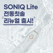 [제품소개] SONIQ Lite 전동칫솔 리뉴얼 출시!