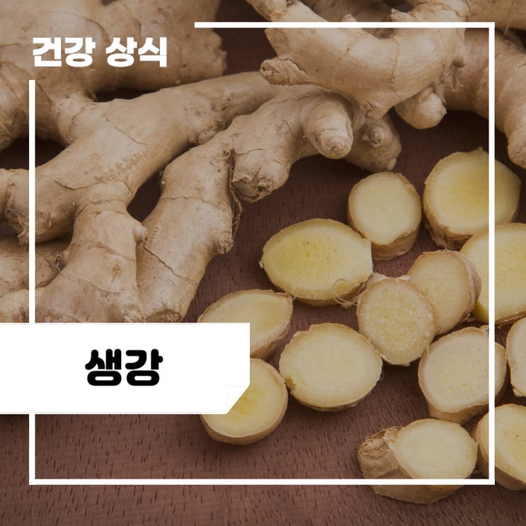 생강 효능 및 부작용, 보관법, 생강차 만드는법, 임산부 섭취 유무 : 대추생강차 : 네이버 블로그