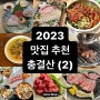 2023 맛집 추천 총결산 (2) 취향저격 서울 찐맛집 모음집