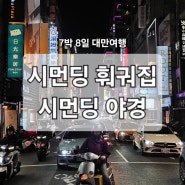 [아시아/대만] 시먼딩 훠궈, 시먼딩 야경 / 대만여행 타이베이여행