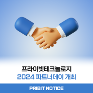 2024 상반기 프라이빗테크놀로지 파트너데이 개최