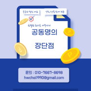 부동산 공동명의 장점 단점 (배우자 자녀) 세금 상속세 종합소득세절세