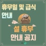 [김포이투스247학원] 2024년 설 휴무 및 급식안내