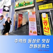 대구 추억의 동성로 맛집 줄 서서 먹는 전원돈까스 값 변동