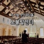 서울 웨딩홀 삼성 노블발렌티, 연회장 식사 이용 후기