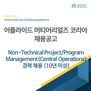 [어플라이드 머티어리얼즈 코리아 채용공고] Non-Technical Project/Program Management(Central Operations)경력(10년 이상) 채용