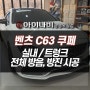 광명 벤츠 C63 자동차 풍절음 제대로 잡는 방진, 흡음튜닝 전문점 (시흥 안산 부천 안양 화성)