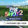 SBS골프 인생샷2 5회 예고편