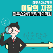 [이달의 지점] 경기도 광주 독학재수학원_이투스247독학기숙학원